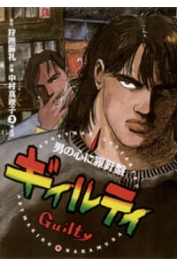 楽天kobo電子書籍ストア ギィルティ 3 神話眼 中村真理子 楽天kobo電子書籍ストア ギィルティ 3 神話眼 中村真理子